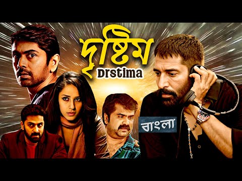 দৃষ্টিম Dr̥ṣṭima | Full Movie | Bangla Dubbing Action Movie | New Bangla Movie | South Indian Movie