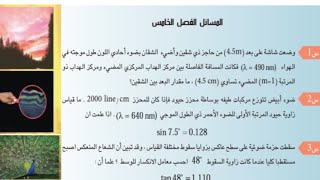 حل مسائل الفصل الخامس | البصريات الفيزيائية | فيزياء السادس علمي