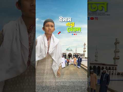 ইমামকে বেতন দিবেনা 😱#bayazid0007 #trending #hasbunallohstv #baizedmahmud #islamic