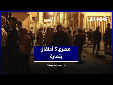 فاجعة تهز تمارة.. وفاة 5 أطفال في حريق مروع بأحد المنازل