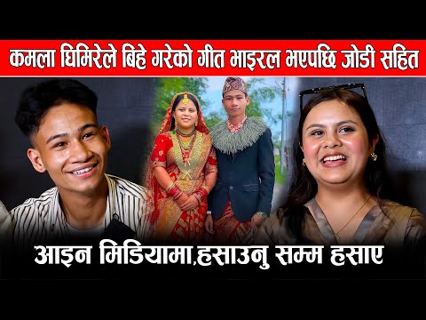 दोहोरी गायिका कमला घिमिरेले बिहे गरेको गीत भाइरल भएपछि जोडी सहित आइन मिडियामा,हसाउनु सम्म हँसाए