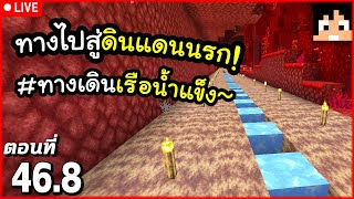 [Live] ทางไปสู่ Nether Fortress ตอนที่ 46.8 | Minecraft เอาชีวิตรอดมายคราฟ 1.21