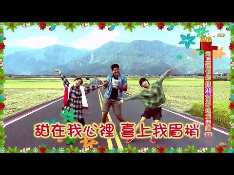 食尚玩家 就要醬玩【台東】元旦連假最推 花東金好運旅行團(下) 20150101(完整版)