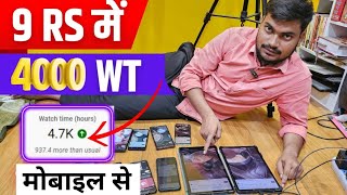 9Rs में 4000 Watch Time | 4000 Watchtime ✅7079129905