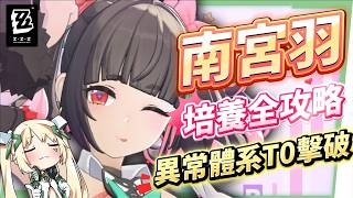 【絕區零】南宮羽💫培養全攻略▸天啊！星見雅「三蓄一大」竟變得如此簡單？「三小隻」完全體正式成軍，開啟異常擊破新時代？危局新BOSS「獵血清道夫」實戰解說！ ▹璐洛洛◃