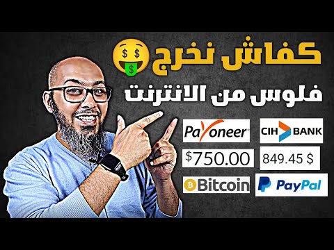 باغي تربح الفلوس من الإنترنت $$ 💸 ها البنوك لي خصك ضروري تعرفهم! - الربح من الانترنت للمبتدئين