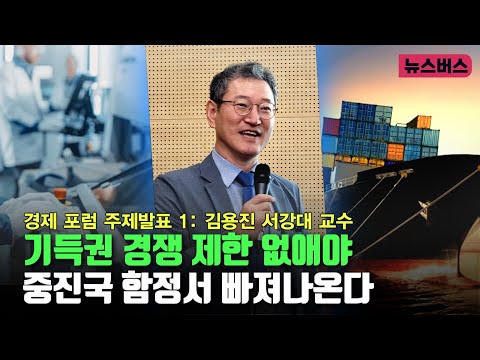 [뉴스버스 경제 포럼] 김용진 서강대 교수 - 기득권 경쟁 제한 없애야 중진국 함정서 빠져나온다 (25/06/19)