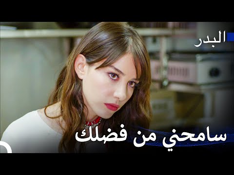 الاهتمام الذي يأتي من المكان الخاطئ يخنق المرء - مسلسل البدر