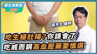 吃生蠔壯陽？你誤會了 吃威而鋼高血壓藥要慎選【醫生來解答－聽醫生的話 @icare愛健康  】｜專訪：蔡芳生 醫師