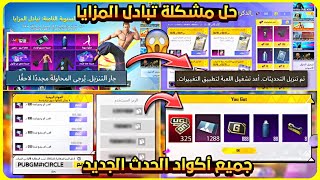 فرصة لربح 325 شدة مجانا 😍 استعراض جميع أكواد الحدث الجديد 🔥 حل مشكلة حدث تبادل المزايا و العروض ✅