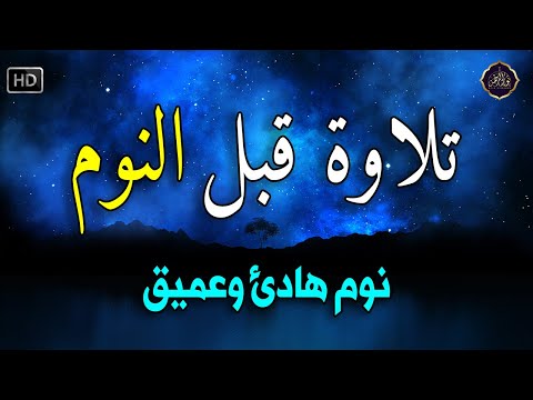 رقية قبل النوم💛 لعلاج الارق والنوم السريع💚وطرد الشياطين وتحصين البيت والاولاد🧡بصوت هادئ مريح للقلب