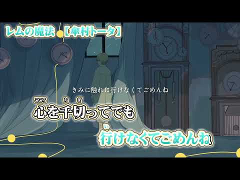 【ニコカラ】レムの魔法【 off vocal 】