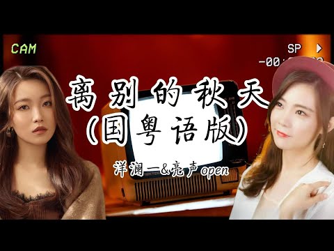 《離別的秋天》合唱版！洋瀾一走心國語+亮聲open傷感粵語，執念無終，卻始終刻骨銘心💔『昨天太短』是宿命的休止符，『握不住痛』是徒勞的告別禮