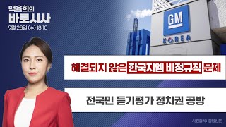 [9월 28일 LIVE] 바로시사 "해결되지 않는 한국지엠 비정규직 문제" / "전국민 듣기평가 정치권 공방" 다시보기