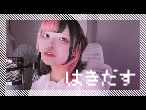 【Cover】はきだす - Mao Sasagawa by ﾕｷﾑﾗﾁｬﾝ！