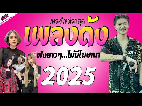 รวมเพลงเพราะๆ {เพลงใหม่ล่าสุด 2024} 🎸 เพลงร้านเหล้า เพลงTiktok รวมเพลงเพราะๆ ฟังสบายๆ เพลงไม่มีโฆษณา