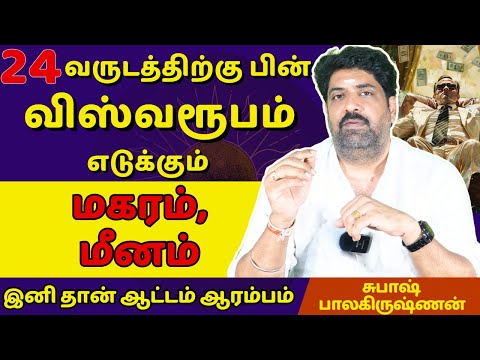 மகரம், மீனம்விஸ்வரூபம் எடுக்கும் | Dwaraga TV | rasipalan | Magaram | Meenam | Jothidam |