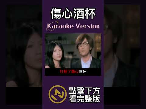 傷心酒杯 #周傳雄 #李千娜  #ktv #伴奏