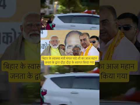 बिहार के स्वास्थ मंत्री मंगल पांडे जी का महा स्वागत