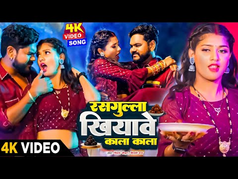 #Video | #शिल्पी राज | रसगुल्ला खियावे काला काला | #Vijay Chauhan, #Shilpi Raj | #bhojpuri Song 2024