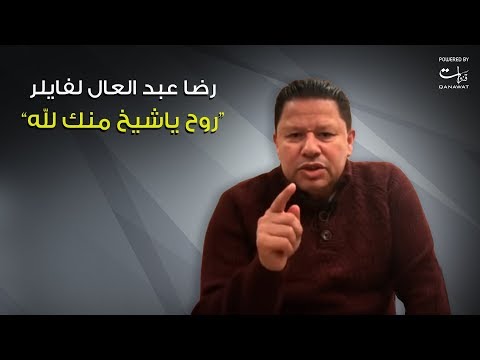 رضا عبد العال لفايلر..روح ياشيخ منك لله..هتقطع عيش المدربين في مصر