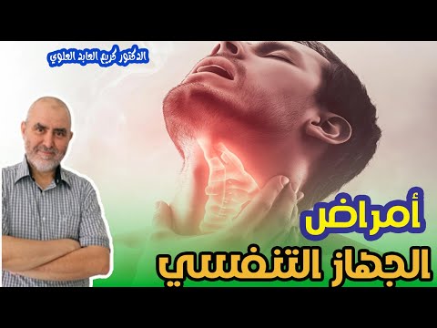 كل ما يخض أمراض الجهاز التنفسي   -   الدكتور كريم العابد العلوي  -