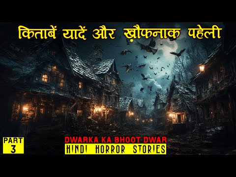 किताबें यादें और खौफनाक पहेली | (Part 3) Dwarka ka Bhoot Dwar | Hindi Horror Story EP 544