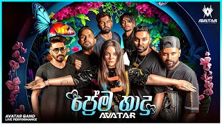 Prema Hadu (ප්‍රේම හාදු) | Avatar Band Sl  | Avatar Band Sl New Song | Avatar Band Live Performance