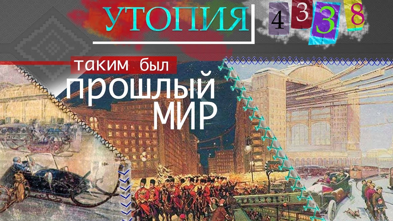 УТОПИЯ 4338-Таким был прошлый мир