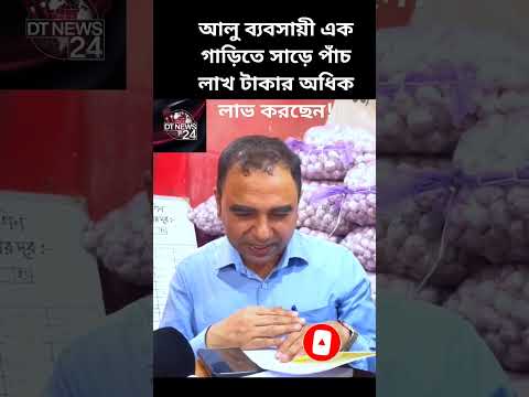 আলু ব্যবসায়ী ভোক্তাদের থেকে প্রতি কেজিতে ৩৯ টাকা লাভ করছেন!!!