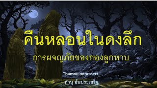 คืนหลอนในดงลึก การผจญภัยของกองลูกหาบบนดอยสูง