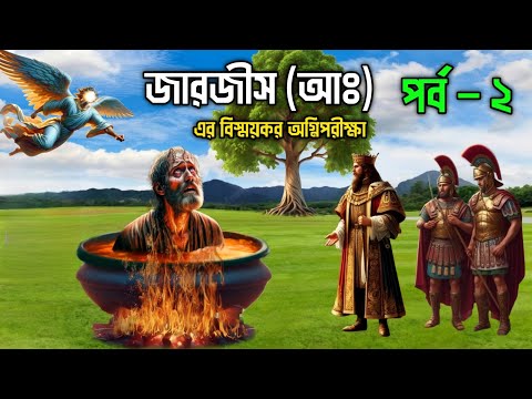 একজন বাদশা আল্লাহর নবীকে আগুনে পুড়াতে গিয়ে যে বিপদে পড়েছিলো || জারজীস আঃ এর অগ্নিপরীক্ষা (পর্ব - ২)