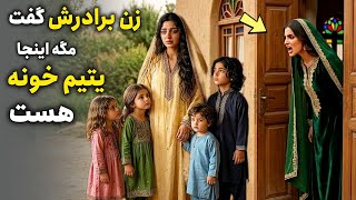 زن بیوه ای که از فقر و نداری برای گدایی😱 به در خونه برادرش رفت، زن برادرش از خونه بیرون انداختش