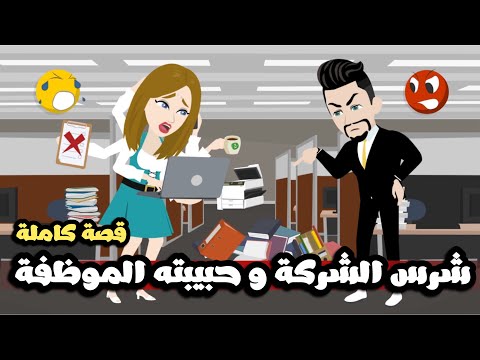 شرس الشركة و حبيبته الموظفة | قصة كاملة