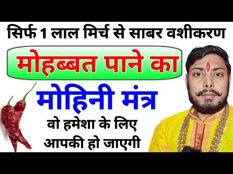 सिर्फ लाल मिर्च से प्यार तुम्हें याद करके 24 घंटे तड़पेगा जानिए वशीकरण करने का सही विधि sabar totka