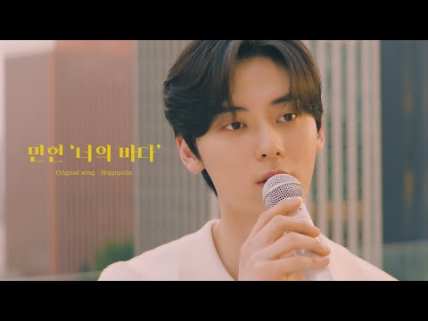 [COVER] 민현 - 너의 바다 (원곡 : 호피폴라)