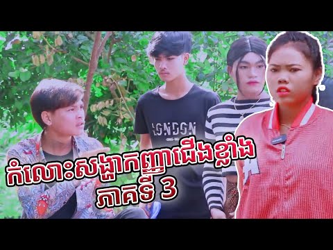 Prt Remastered កំលោះសង្ហារកញ្ញាជើងខ្លាំង ( ភាគទី3)