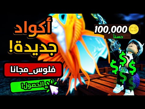 أكثر من 10 أكواد فيش روبلوكس جديدة في 2025 (فلوس مجانا)