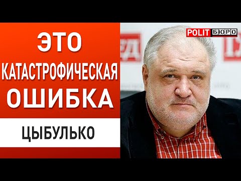 ЭТО КАТАСТРОФИЧЕСКАЯ ОШИБКА! ЦЫБУЛЬКО: САБЛЯ ТРАМПА, ОТКРОВЕНИЯ БЛИНКЕНА и НОВЫЙ СРОК ФИНАЛА