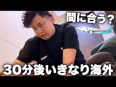 急遽決まった極秘遠征…！出発30分前に準備して飛行機に間に合うのか！？