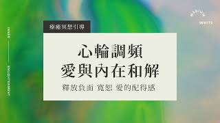 【療癒冥想】20分鐘 心輪調頻，愛與內在和解，釋放負面，寬恕，愛的配得感，脈輪 療癒｜霧白光境 Medium White