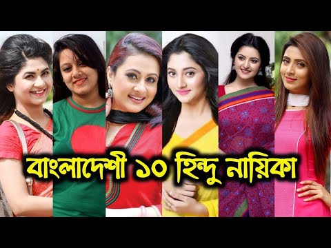 বাংলাদেশী সেরা ১০ জন হিন্দু নায়িকা কে? জেনে নিন।  Bengali Hindu Actresses