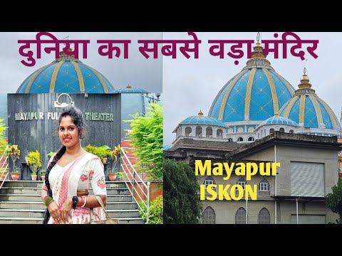 दुनिया का सबसे वड़ा मंदिर Mayapur ISKON ❤️