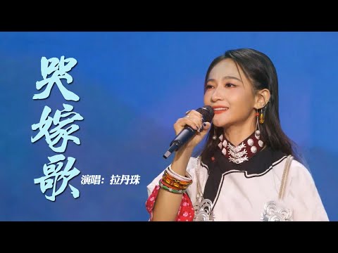 大凉山彝族传统婚嫁歌曲《哭嫁歌》，哀婉悠扬！| 中华民族