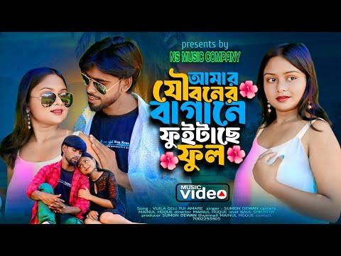 Amar Jouboner Bagane 💕 আমার যৌবনের বাগানে 😘 Bangla Notun Gaan 💕 Ns Music Company