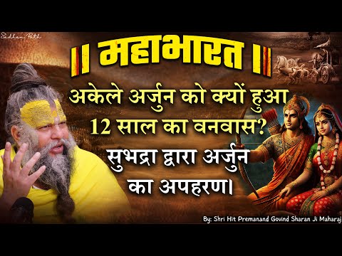 महाभारत #15 अकेले अर्जुन को क्यों हुआ 12 साल का वनवास ? सुभद्रा द्वारा अर्जुन का अपहरण।