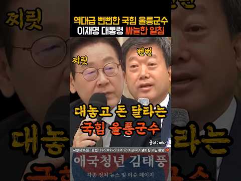 역대급 뻔뻔한 울릉군수 등장 대놓고 대통령에 돈 달라고?