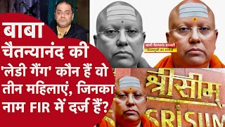 Swami Chaitanyananda Ashram News - स्वामी चैतन्यानंद के पास ‘लेडी गैंग’ , FIR में भी हैं जिक्र