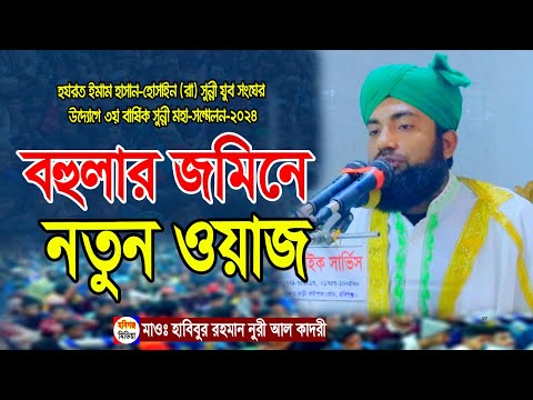 মাওঃ হাবিবুর রহমান নুরী আল কাদরী। হযরত ইমাম হাসান-হোসাইন (রা) সুন্নী যুব সংঘ,বহুলা,হবিগঞ্জ