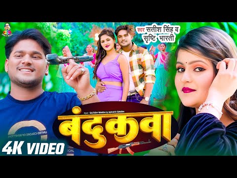 #Video | बन्दूकवा | #Satish Singh & #Srishti Bharti | Ft. Manvi Singh | New Song 2025